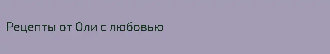 Рецепты от Оли с любовью